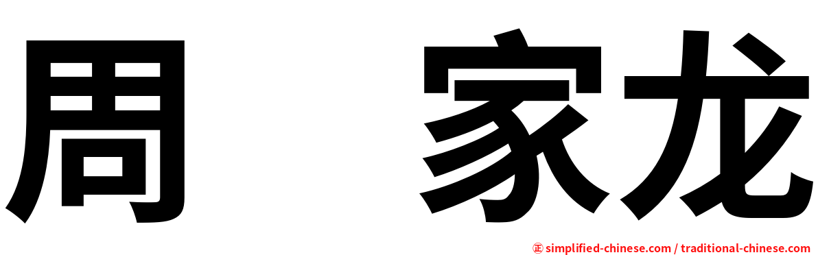 周　家龙